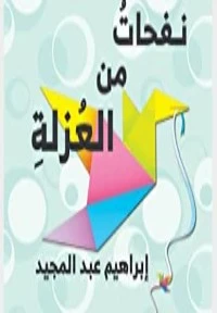 نفحات من العزلة